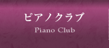 ピアノクラブ